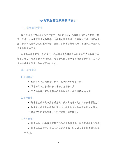 公共事业管理概论教学设计