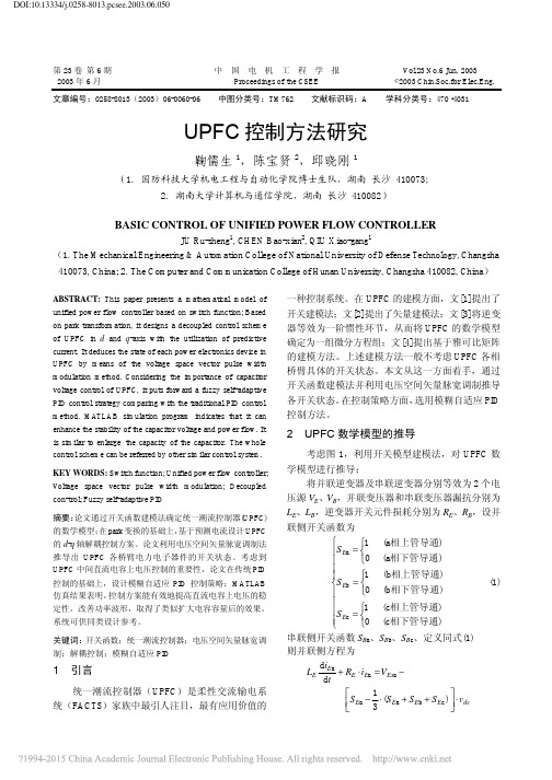 UPFC控制方法研究_鞠儒生