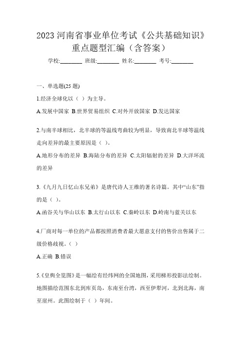 2023河南省事业单位考试《公共基础知识》重点题型汇编(含答案)