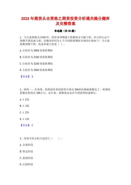 2023年期货从业资格之期货投资分析通关提分题库及完整答案