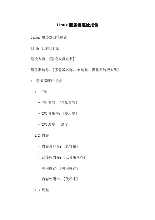 Linux 服务器巡检报告