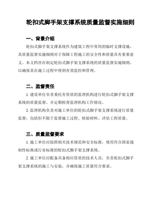 轮扣式脚手架支撑系统质量监督实施细则