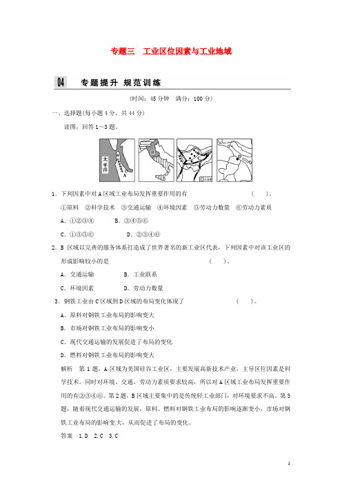 高考地理二轮复习 第3部分 专题3 工业区位因素与工业地域专题训练(含真题)