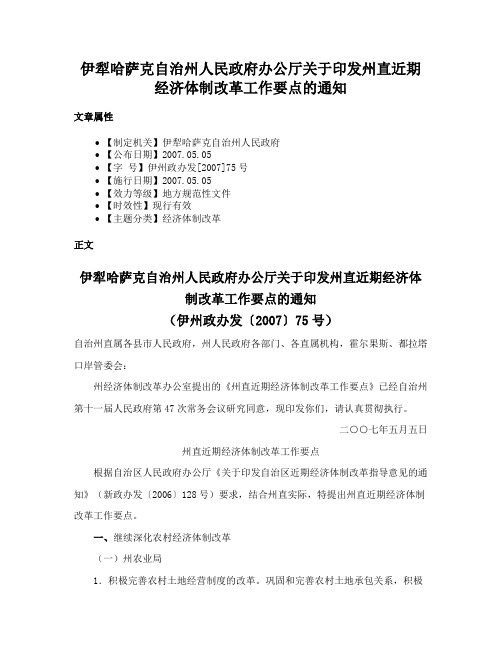 伊犁哈萨克自治州人民政府办公厅关于印发州直近期经济体制改革工作要点的通知