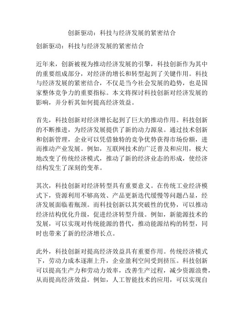 创新驱动：科技与经济发展的紧密结合