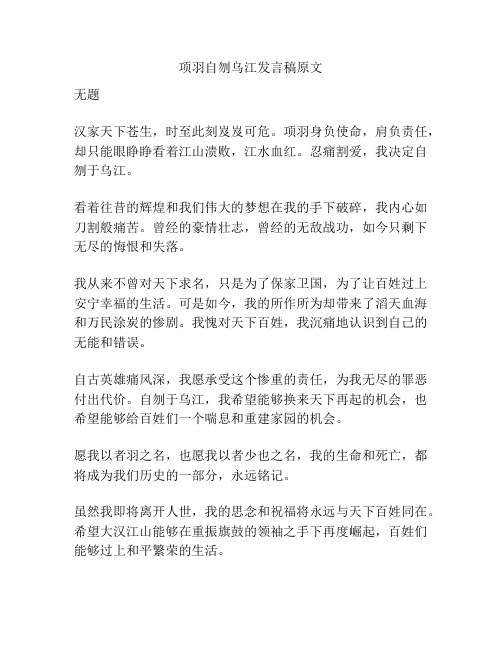 项羽自刎乌江发言稿原文