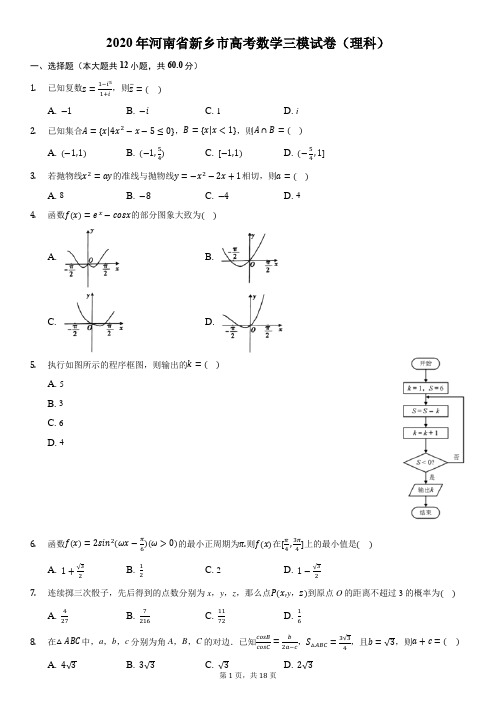 2020年河南省新乡市高考数学三模试卷(理科)