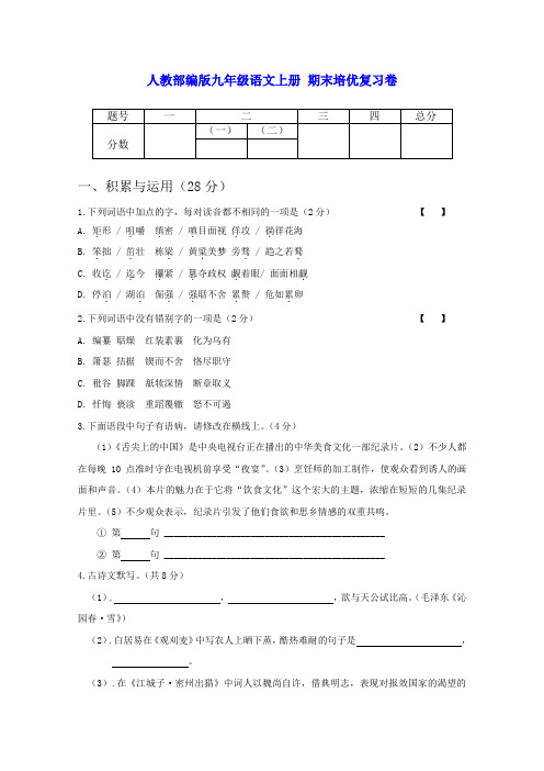 人教部编版九年级语文上册 期末培优复习卷(含答案)