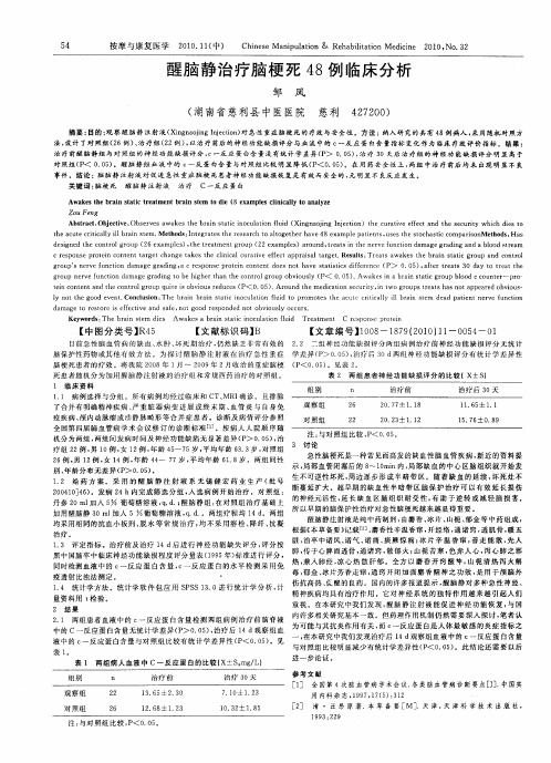 醒脑静治疗脑梗死48例临床分析