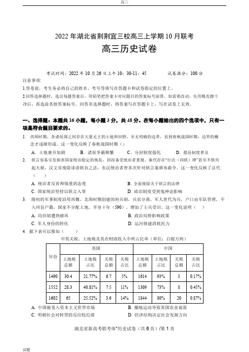 2022-2023学年湖北省荆荆宜三校高三上学期10月联考历史试题及答案