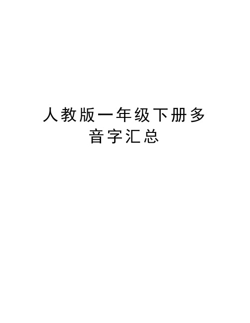 人教版一年级下册多音字汇总复习课程