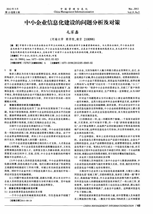 中小企业信息化建设的问题分析及对策