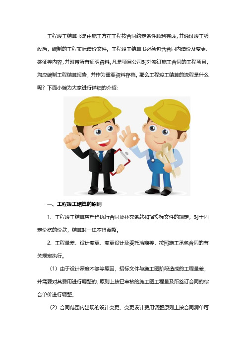 最详细的建筑工程竣工结算流程