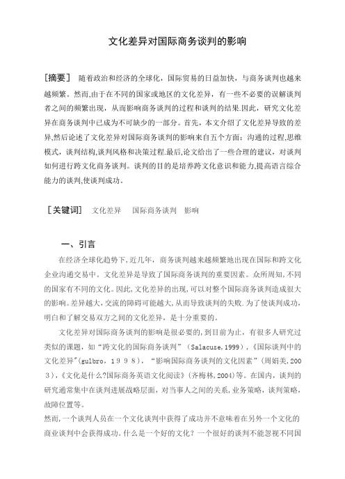 文化差异对国际商务谈判的影响