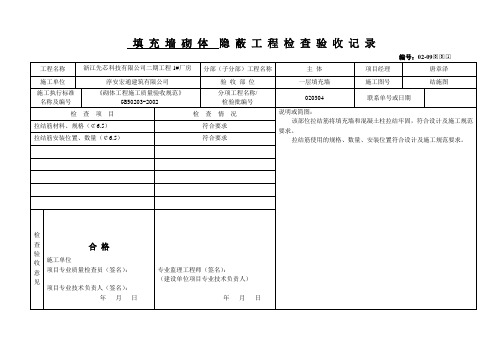 砌体 隐 蔽 工 程 检 查 验 收 记 录