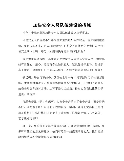 加快安全人员队伍建设的措施