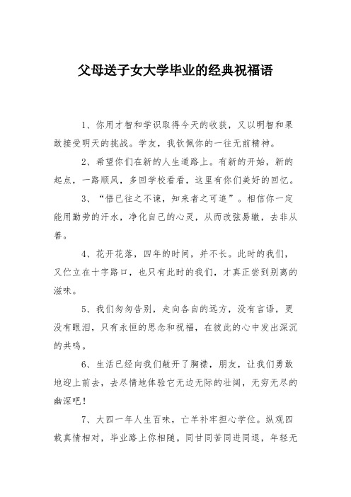 父母送子女大学毕业的经典祝福语