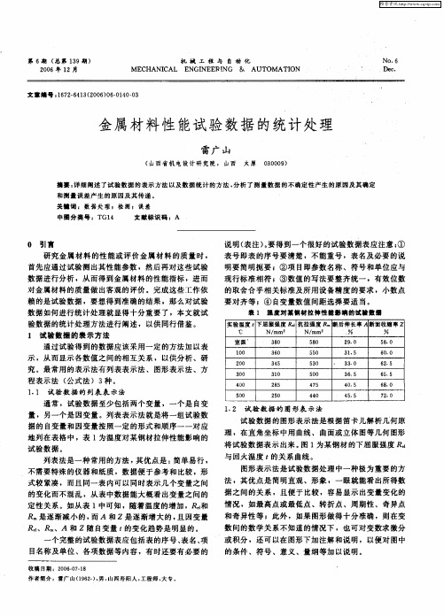 金属材料性能试验数据的统计处理