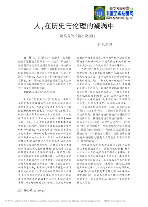 【莫言小说评论】人_在历史与伦理的漩涡中_论莫言的长篇小说_蛙_