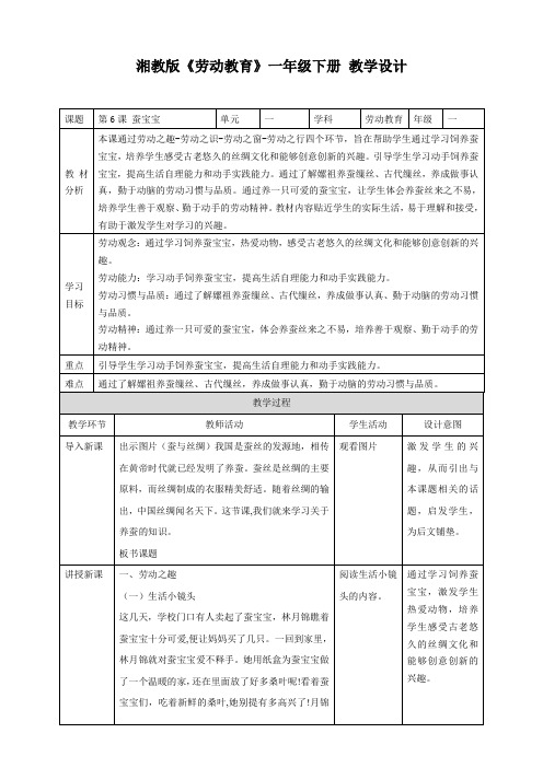 湘教版劳动教育一年级下册   第6课 蚕宝宝 (教案)