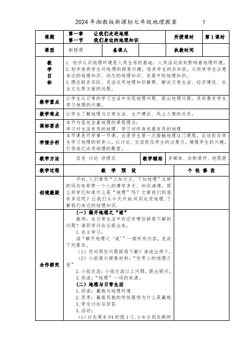 2024年湘教版七年级地理新课标教案第一单元