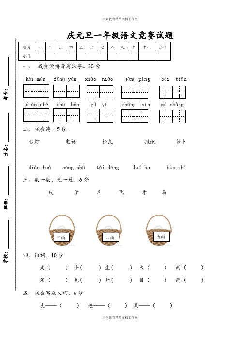 人教版部编版语文--1上--庆元旦综合竞赛题