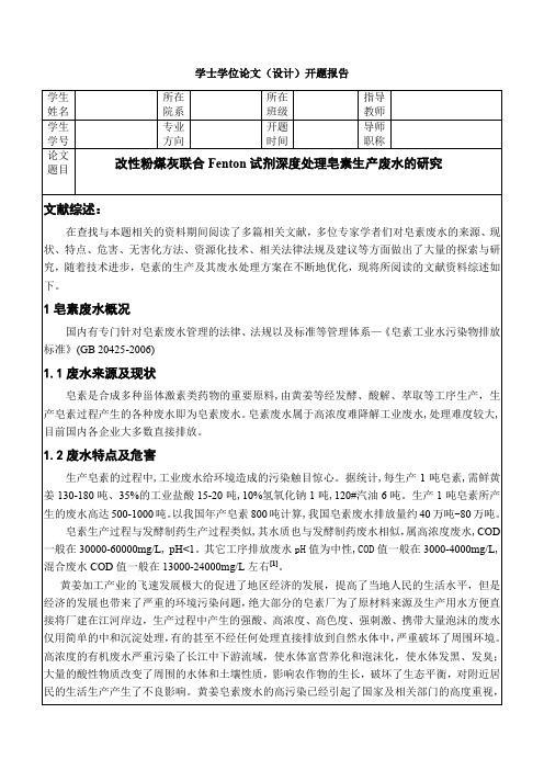 改性粉煤灰联合Fenton试剂深度处理皂素生产废水的研究(DOC)