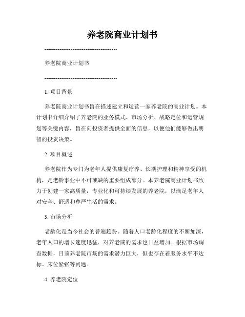 养老院商业计划书