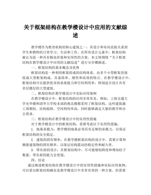 关于框架结构在教学楼设计中应用的文献综述