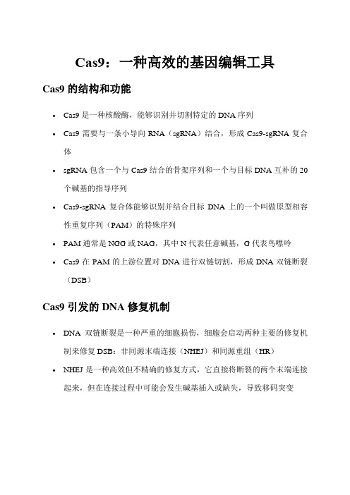 Cas9：一种高效的基因编辑工具