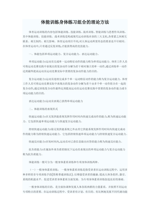 体能训练身体练习组合的理论方法