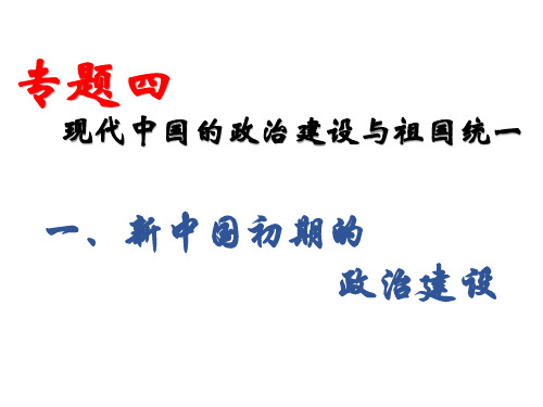 人民版历史必修一4.1新中国初期的政治建设18张PPT(优秀版)