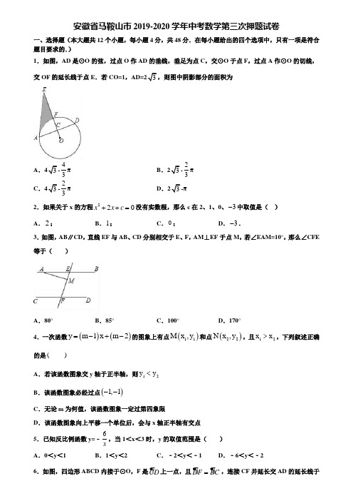 安徽省马鞍山市2019-2020学年中考数学第三次押题试卷含解析