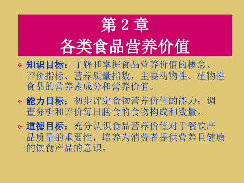 第2章 各类食品营养价值《食品营养与安全》PPT课件