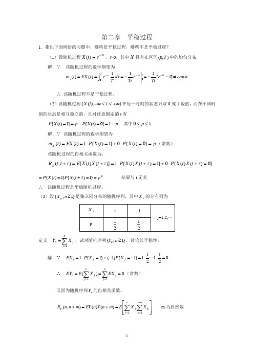 第2章 平稳过程习题答案