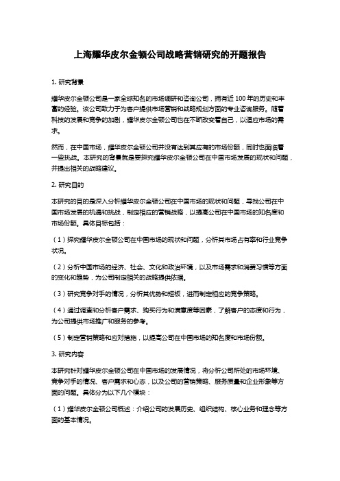 上海耀华皮尔金顿公司战略营销研究的开题报告