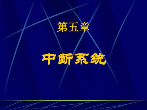 6的中断系统优秀课件