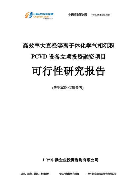 高效率大直径等离子体化学气相沉积PCVD设备融资投资立项项目可行性研究报告(中撰咨询)