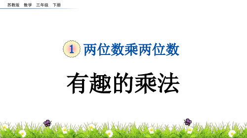 苏教版小学数学三年级下册《第一单元 两位数乘三位数：1.11 有趣的乘法计算》教学课件PPT