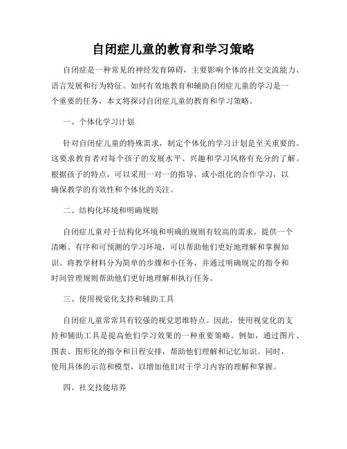 自闭症儿童的教育和学习策略