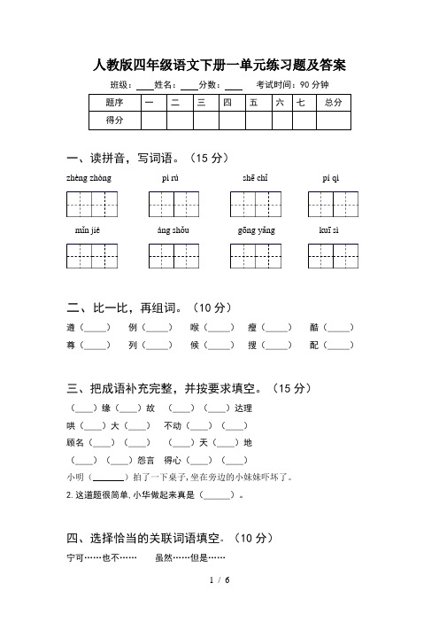 人教版四年级语文下册一单元练习题及答案