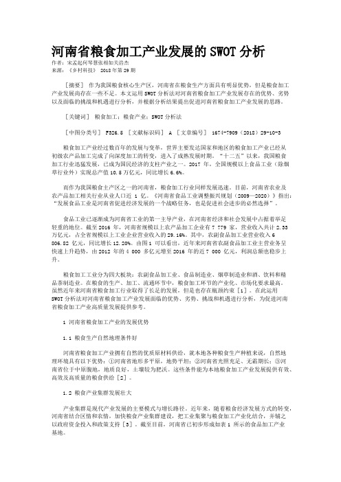 河南省粮食加工产业发展的SWOT分析