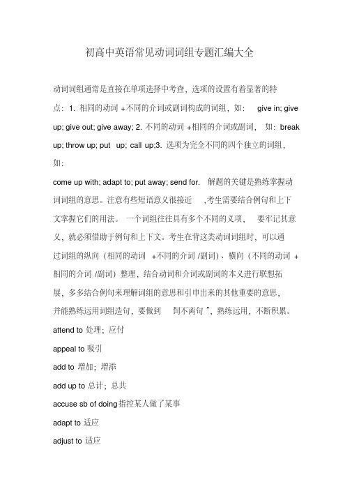 初高中英语常见动词词组专题汇编大全