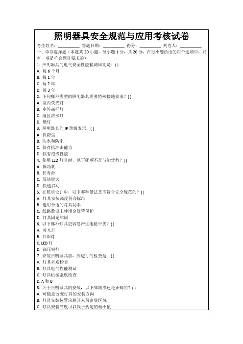 照明器具安全规范与应用考核试卷