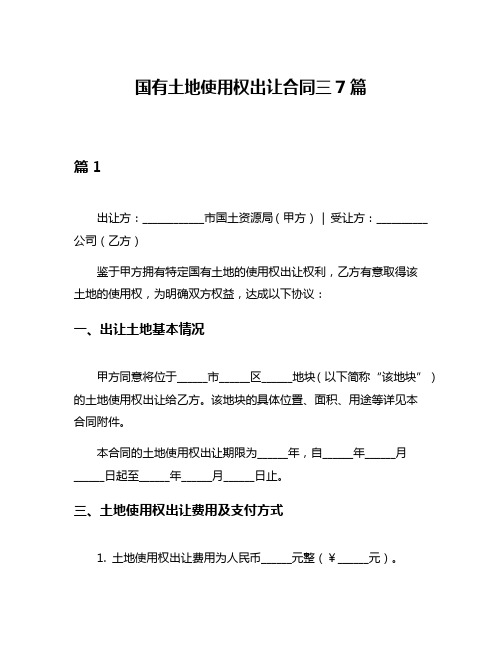 国有土地使用权出让合同三7篇