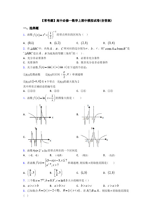 【常考题】高中必修一数学上期中模拟试卷(含答案)