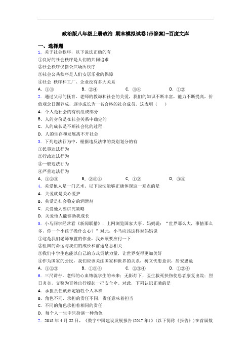 政治版八年级上册政治 期末模拟试卷(带答案)-百度文库