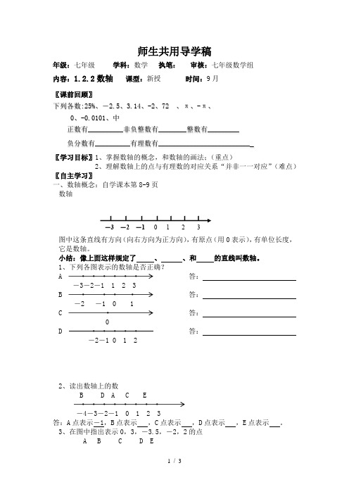 人教版七年级上册数学学案：1.2.2数轴