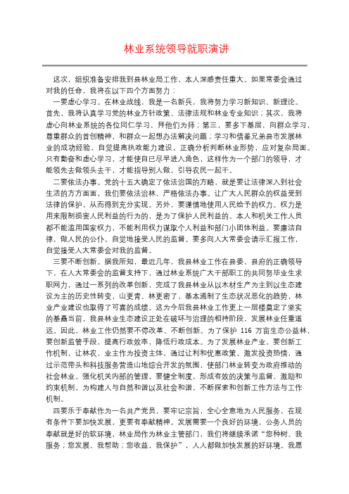 林业系统领导就职演讲