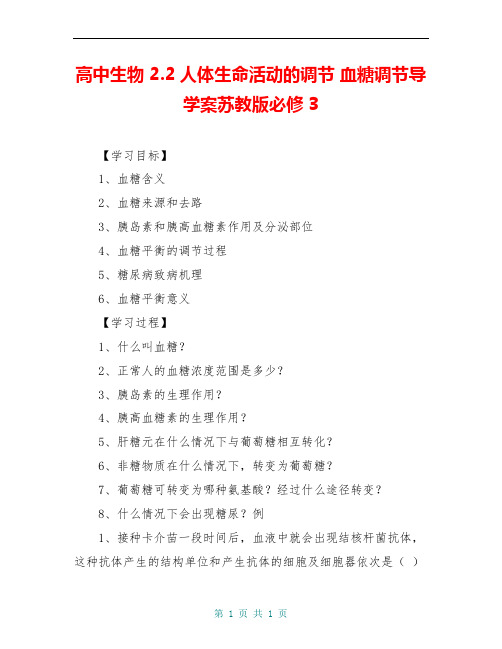 高中生物 2.2人体生命活动的调节 血糖调节导学案苏教版必修3